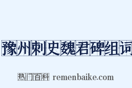 豫州刺史魏君碑组词是什么意思的图片